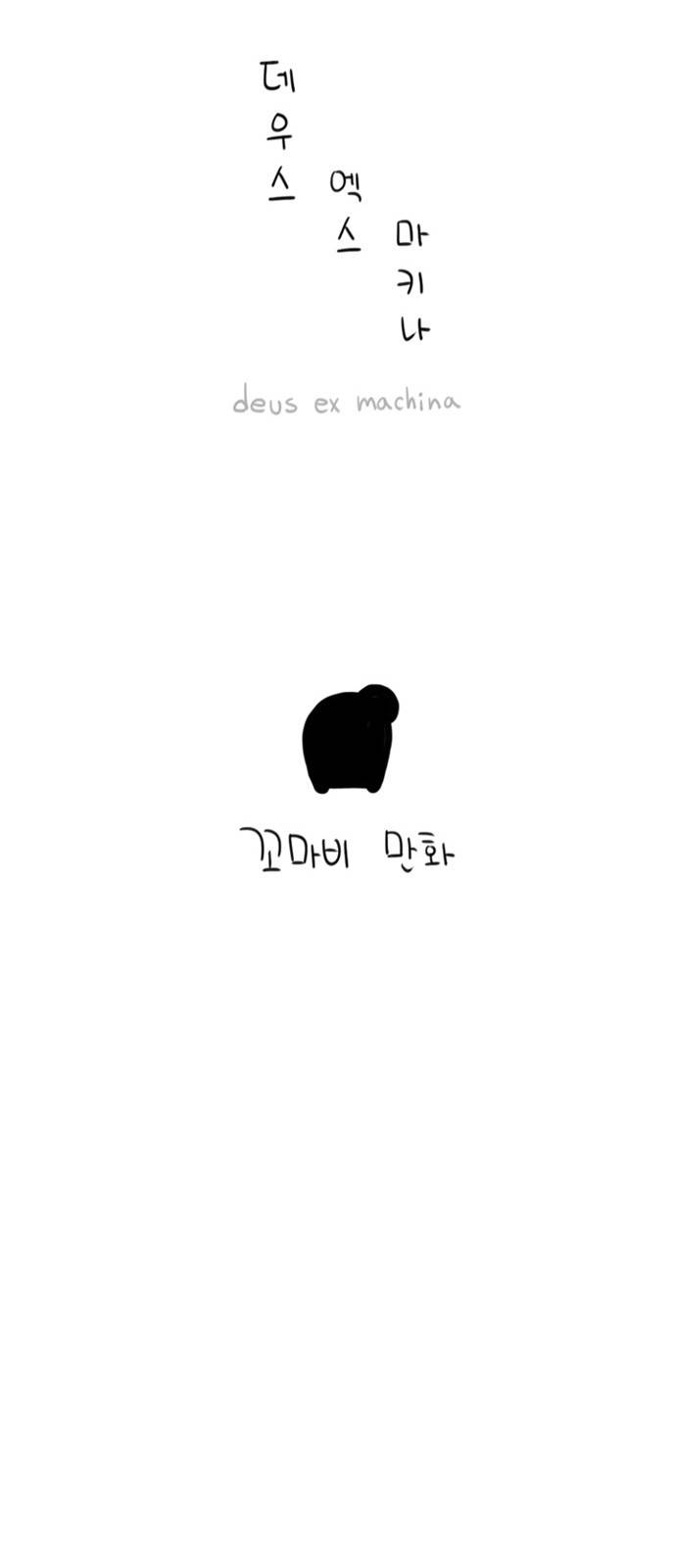 데우스 엑스 마키나 10화 6