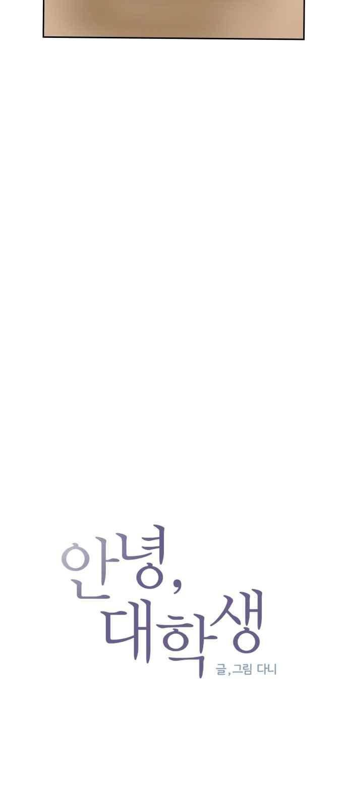 안녕,대학생 21화 3