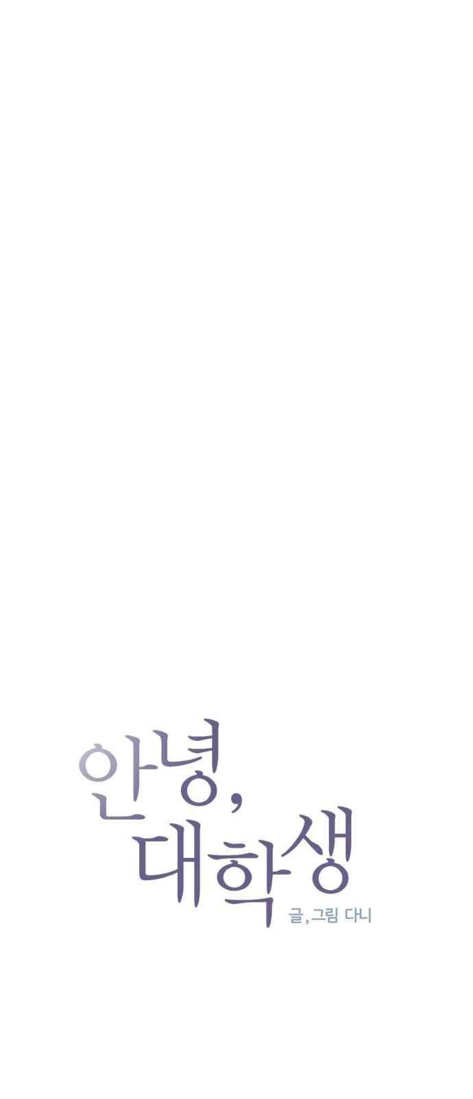 안녕,대학생 25화 5