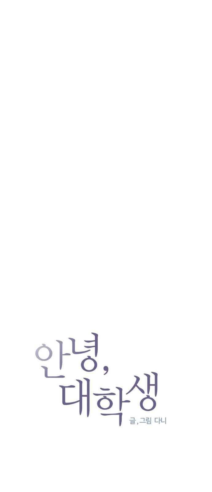 안녕,대학생 54화 4