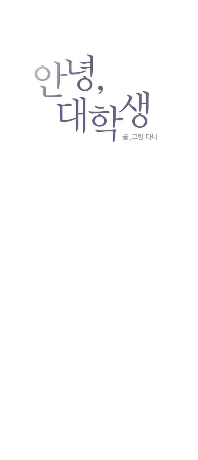 안녕,대학생 61화 4