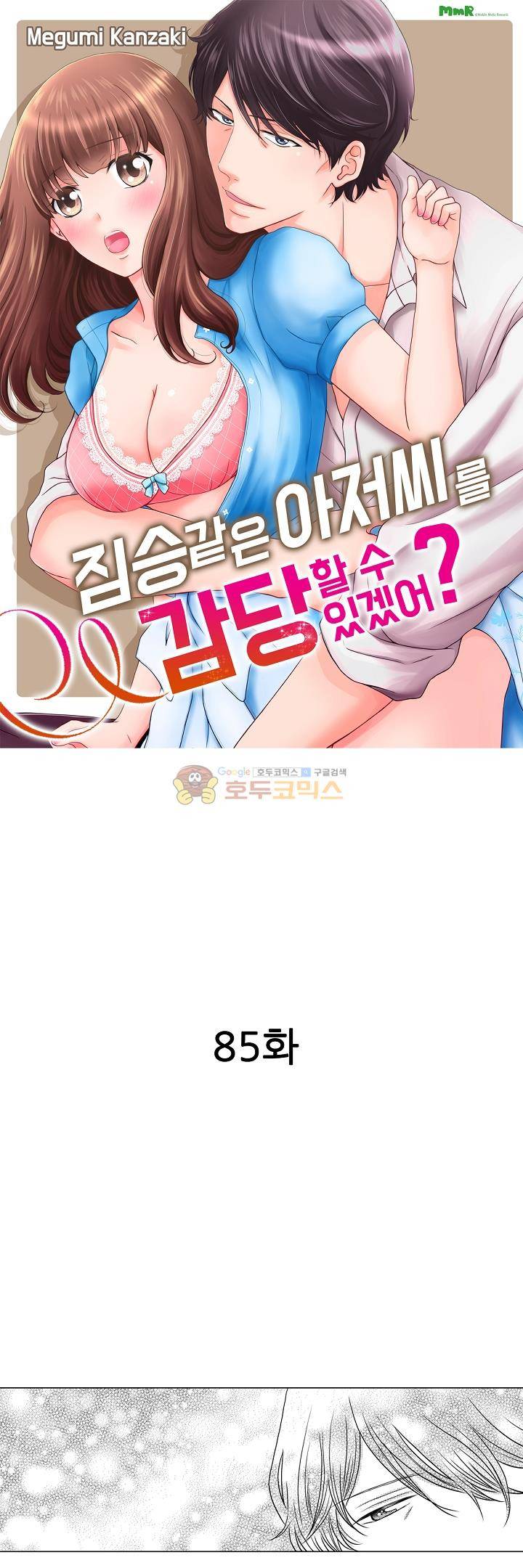 짐승 같은 아저씨를 감당할 수 있겠어? 85화 1