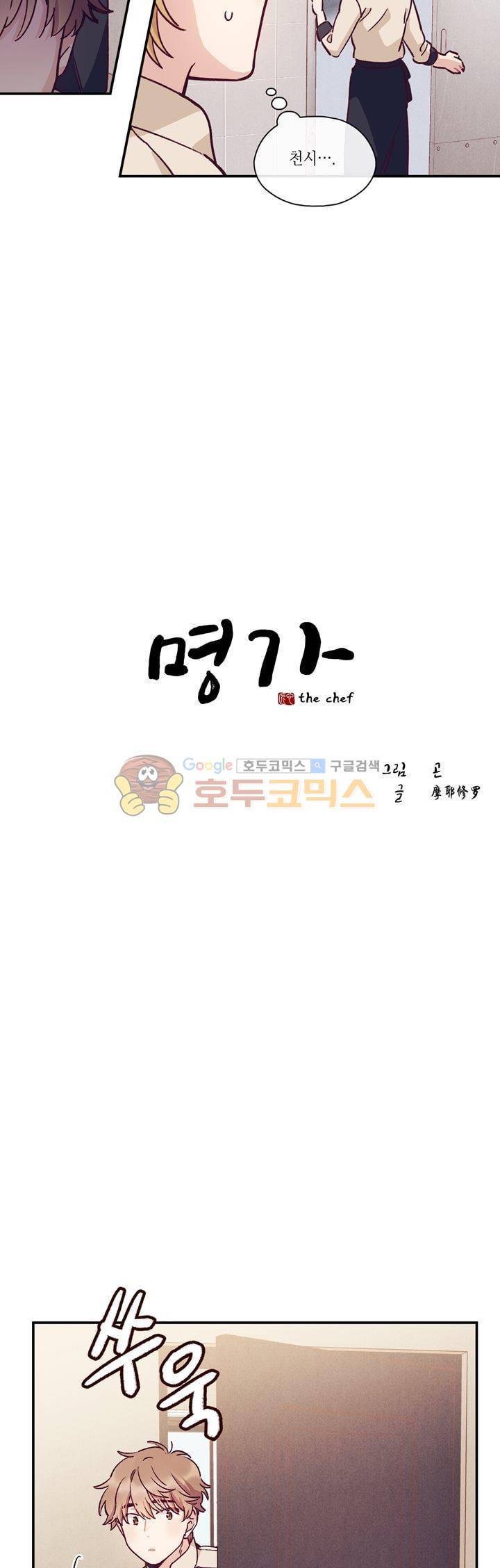 명가 : the chef 32화 2