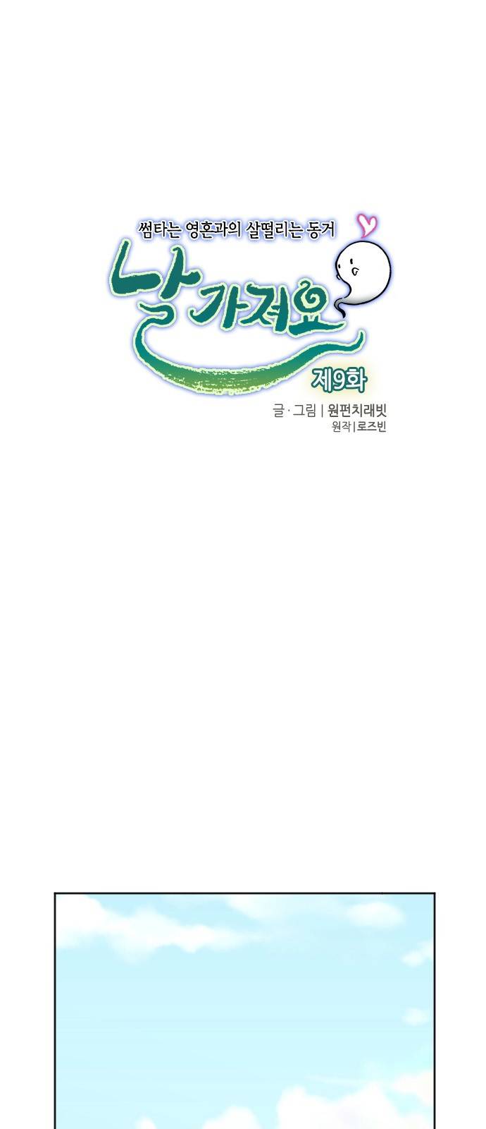 날 가져요 9화 1