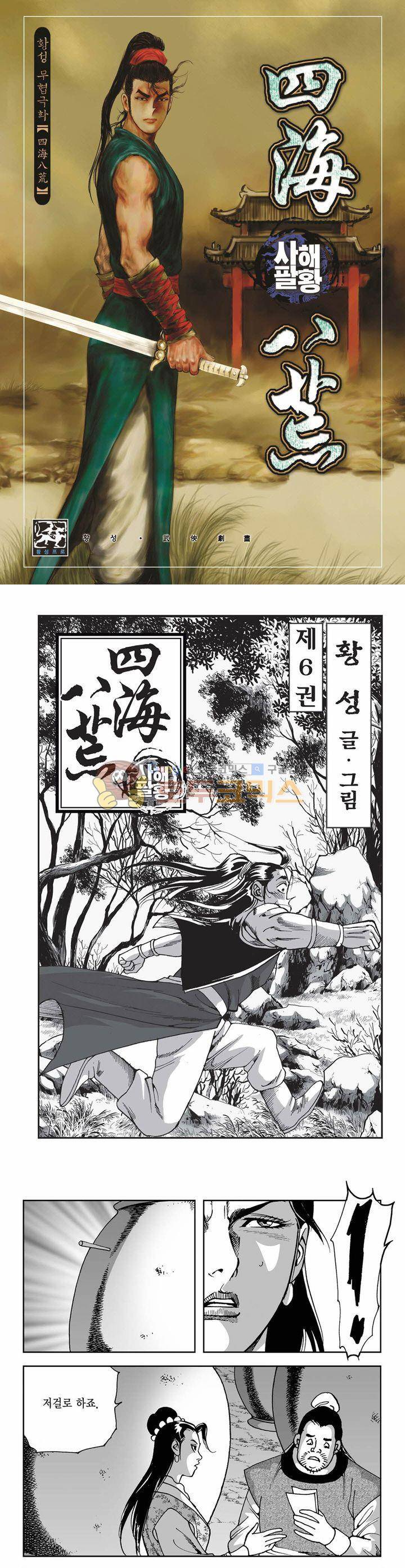사해팔황 6권 1