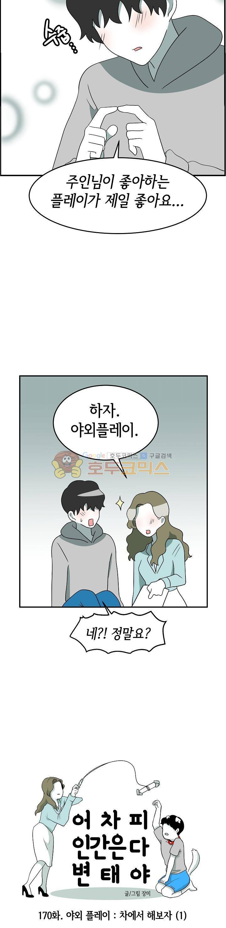 어차피 인간은 다 변태야 170화 - 야외 플레이 차에서 해보자 (1) 3