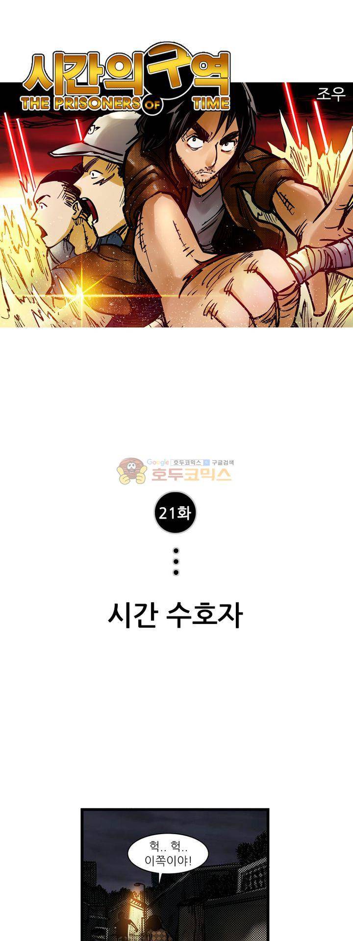 시간의 구역 21화 - 시간 수호자 1