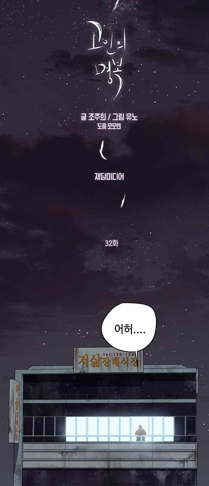 고인의 명복 32화 10