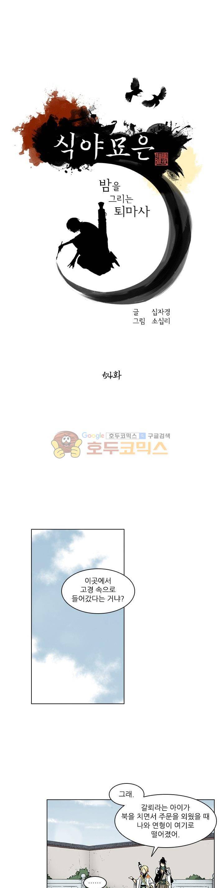 식야묘은: 밤을 그리는 퇴마사 54화 1