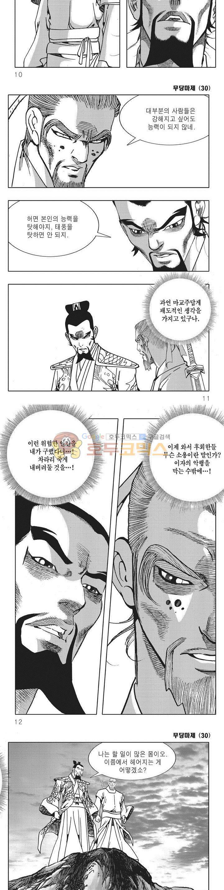 무당마제 30권 2