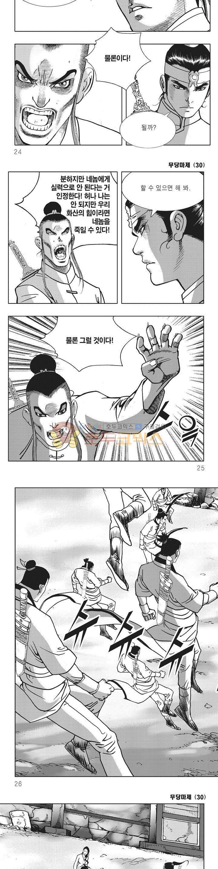 무당마제 30권 7