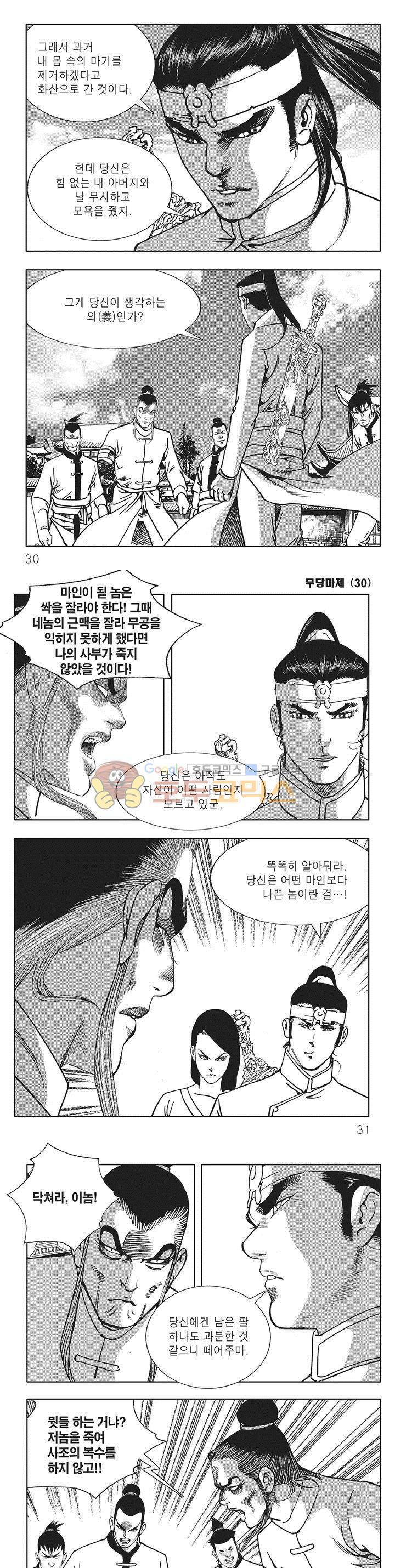 무당마제 30권 9