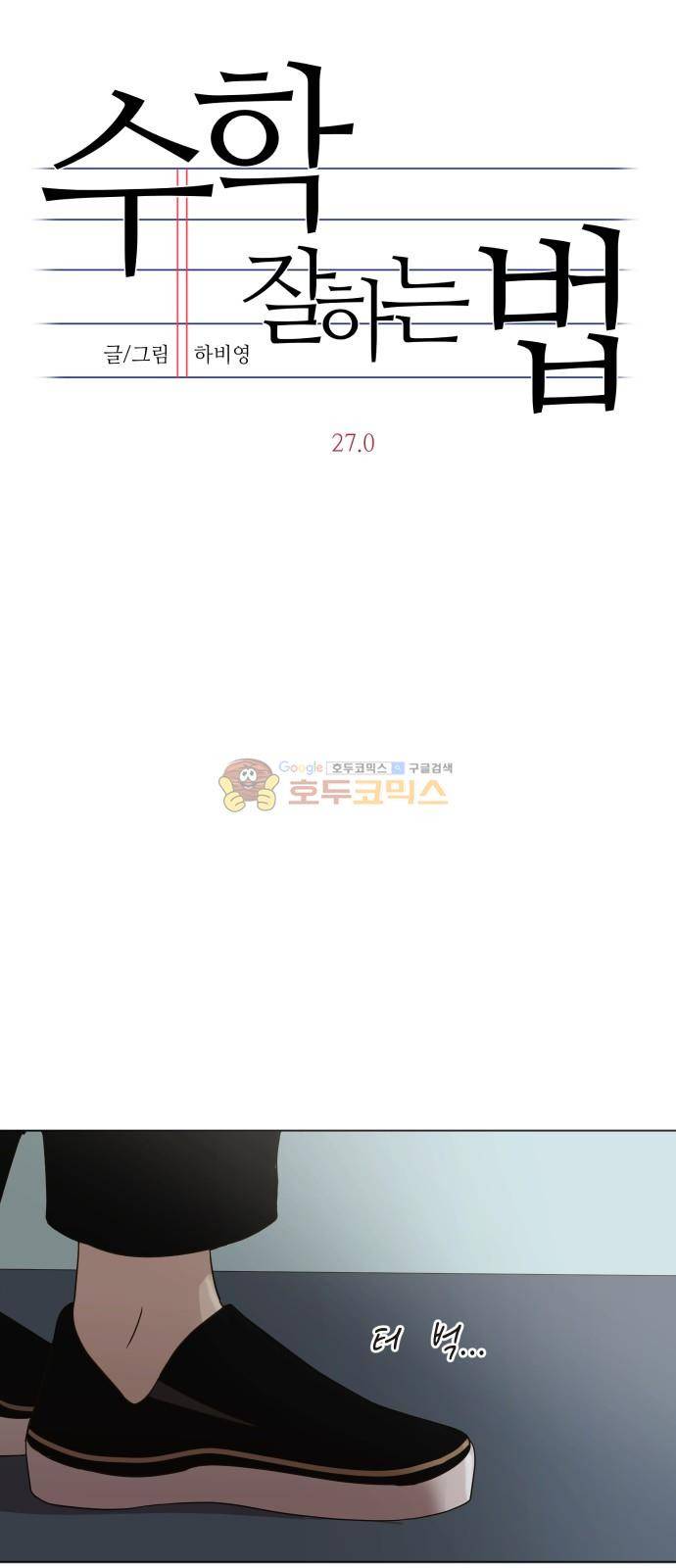 수학 잘하는 법 27화 8