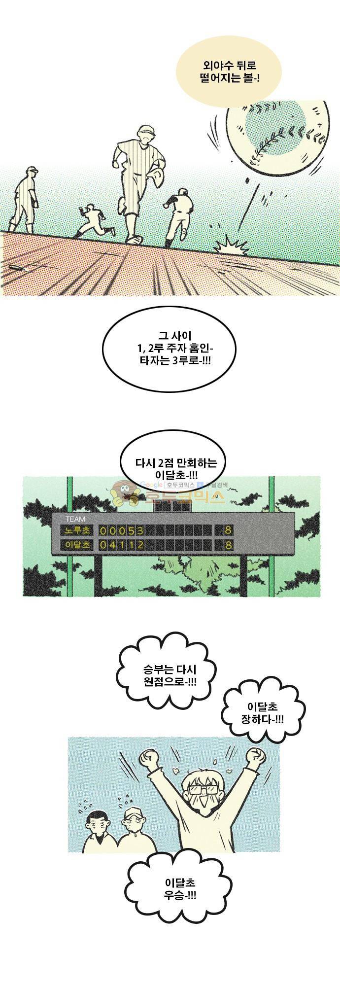 이달초야구단 75화 - 역전 16