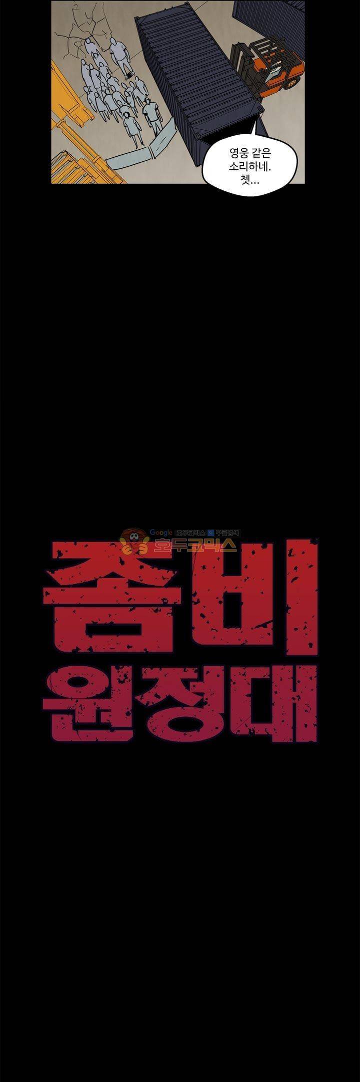 좀비원정대 61화 4