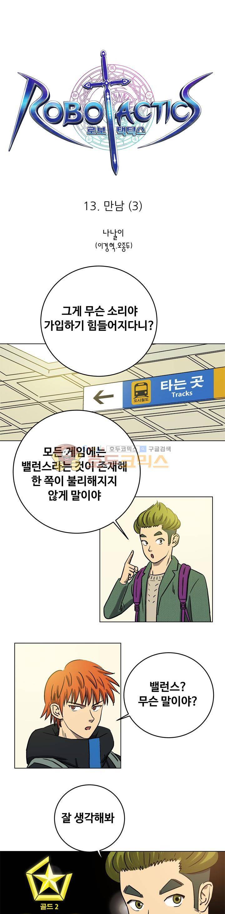 로보택틱스 13화 - 만남 (3) 1