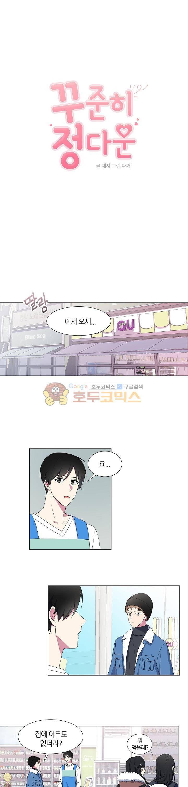 꾸준히 정다운 2화 1