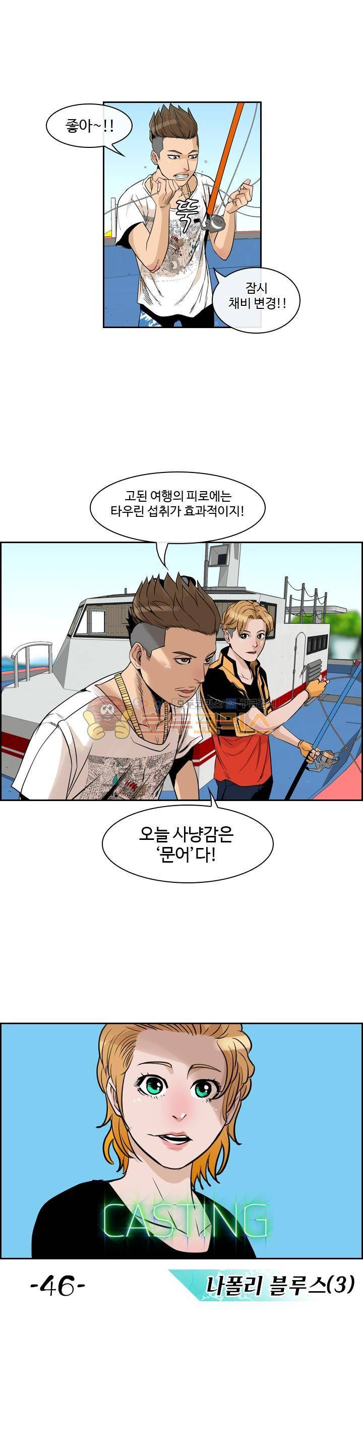 캐스팅 46화 - 나폴리 블루스 (3) 1