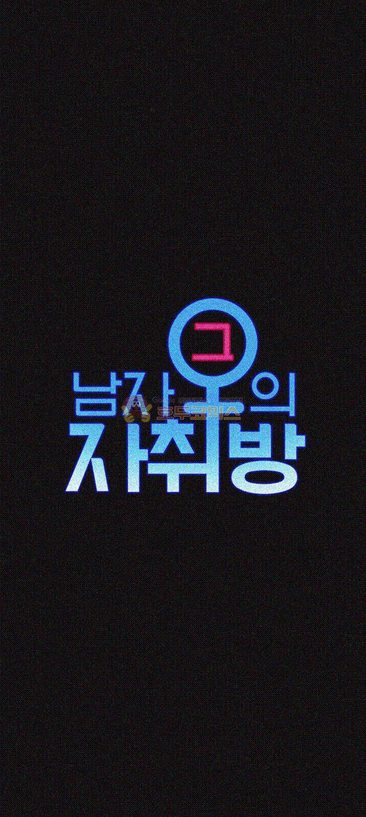 그남자의 자취방 49화 6