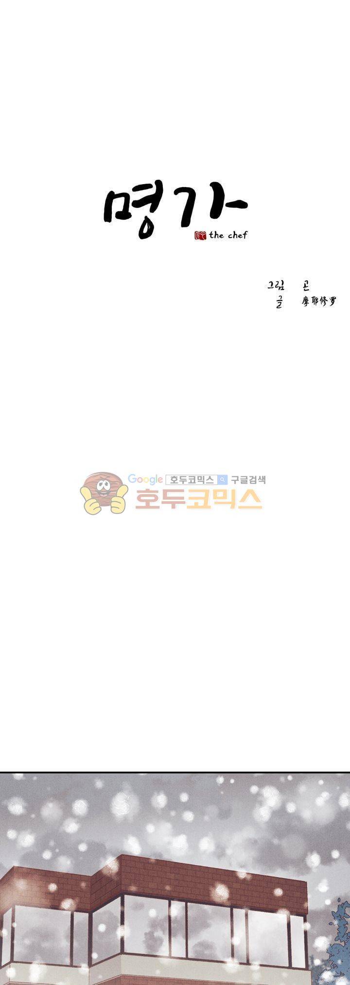 명가 : the chef 39화 1