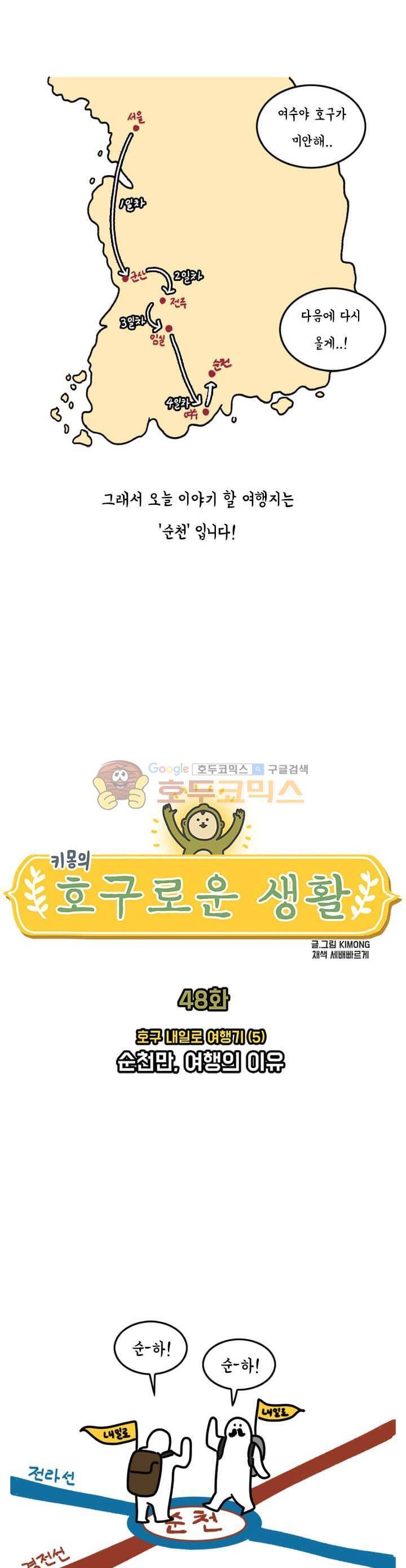 키몽의 호구로운 생활 48화 - 호구 내일로 여행기 (5) 3