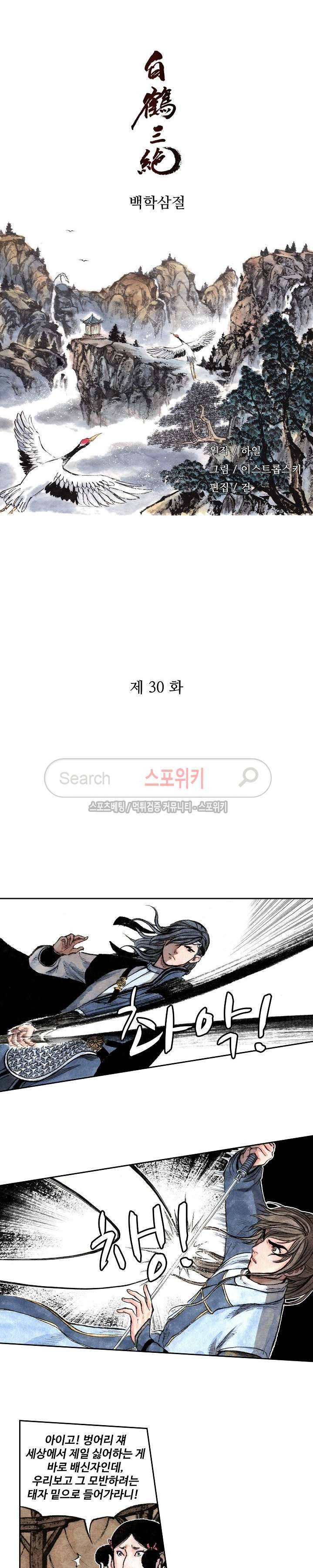 백학삼절 30화 2