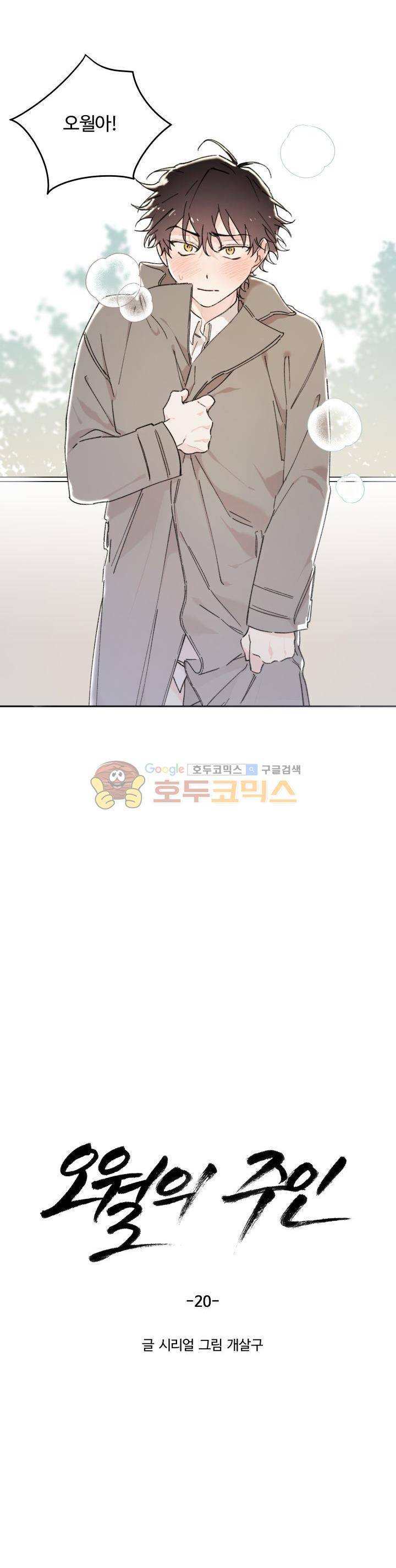 오월의 주인 20화 3