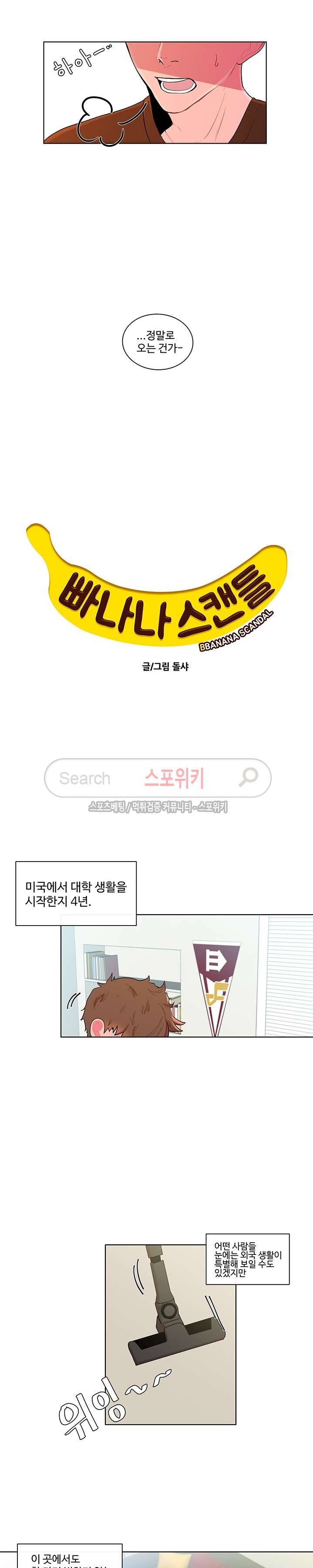 빠나나 스캔들 1화 5