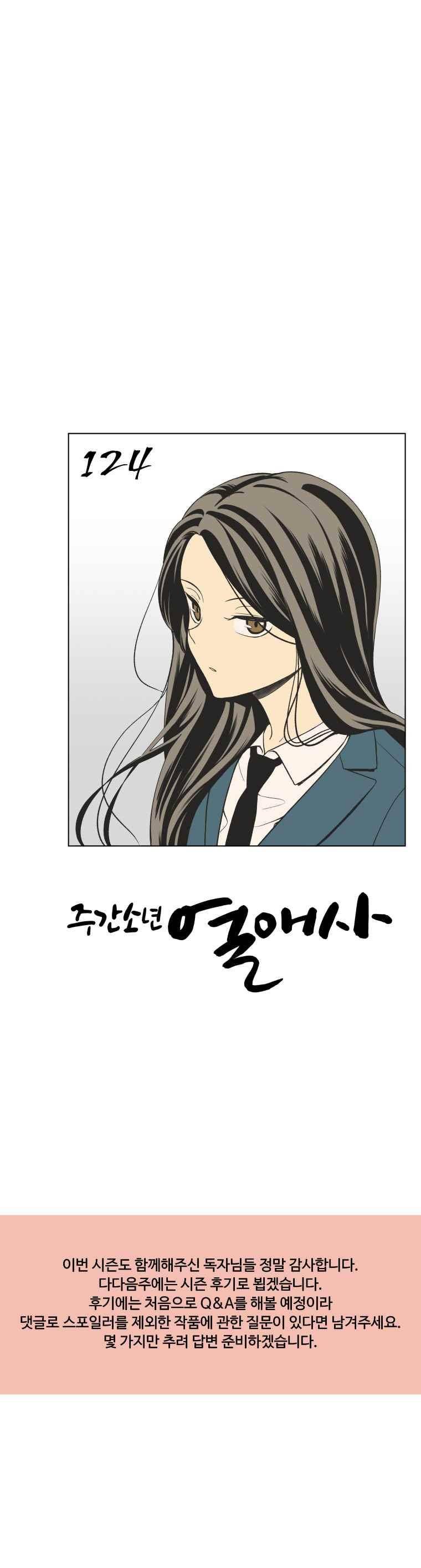 주간소년열애사 124화 7