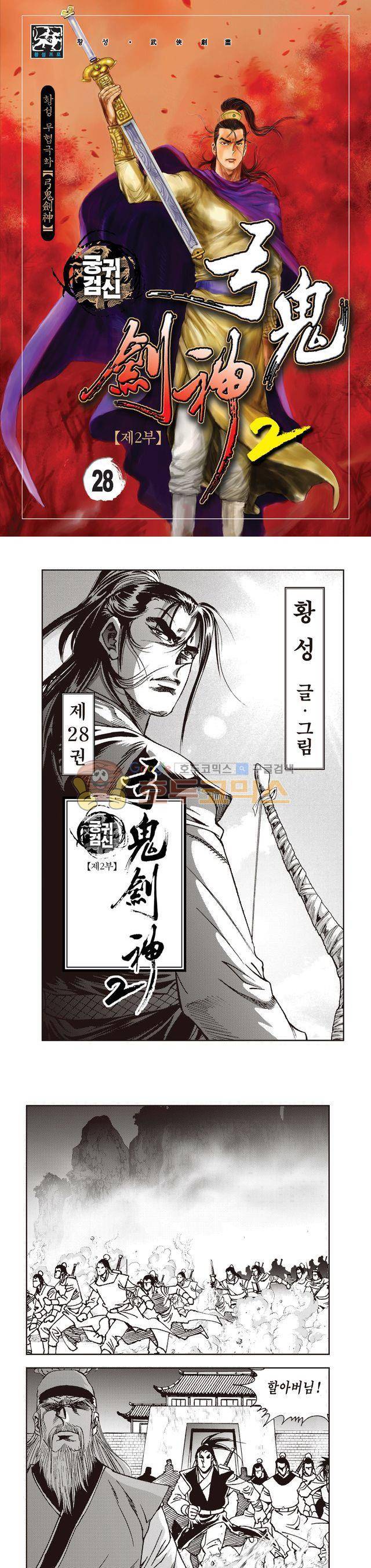 궁귀검신 2부 28권 1