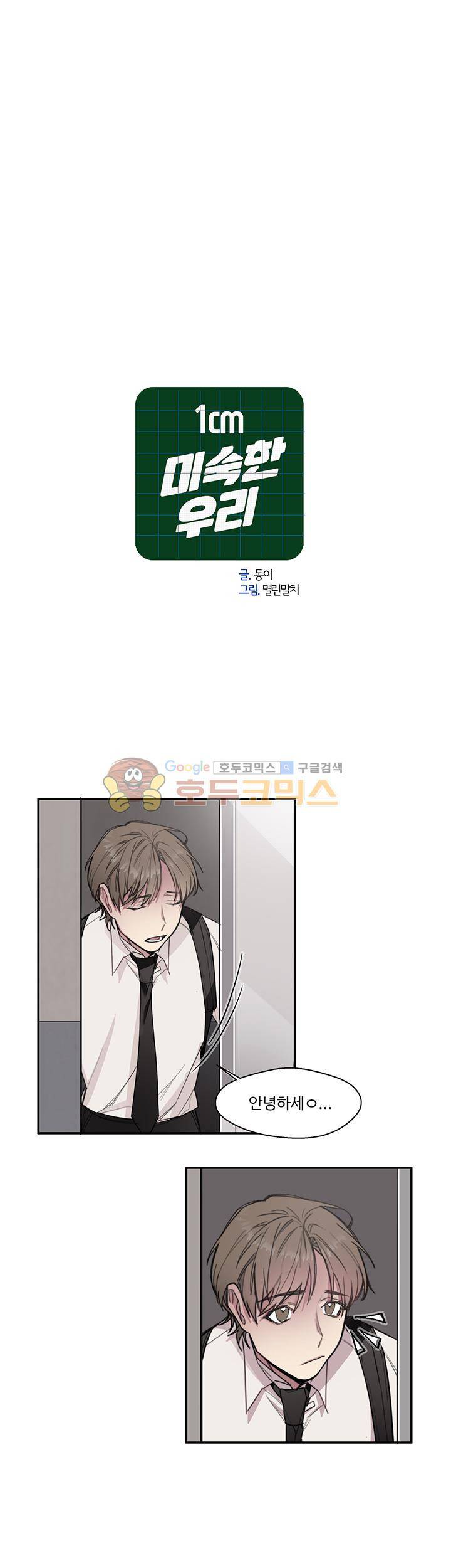 1cm 미숙한 우리 7화 3