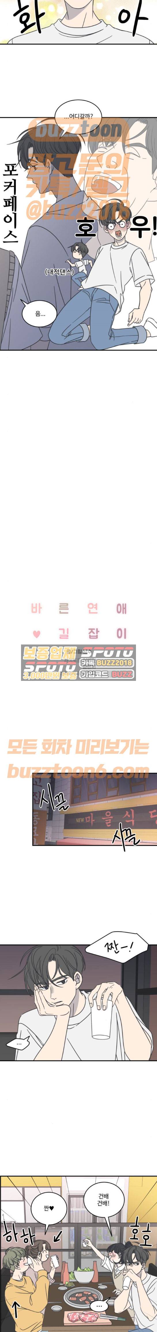 바른연애 길잡이 60화 2