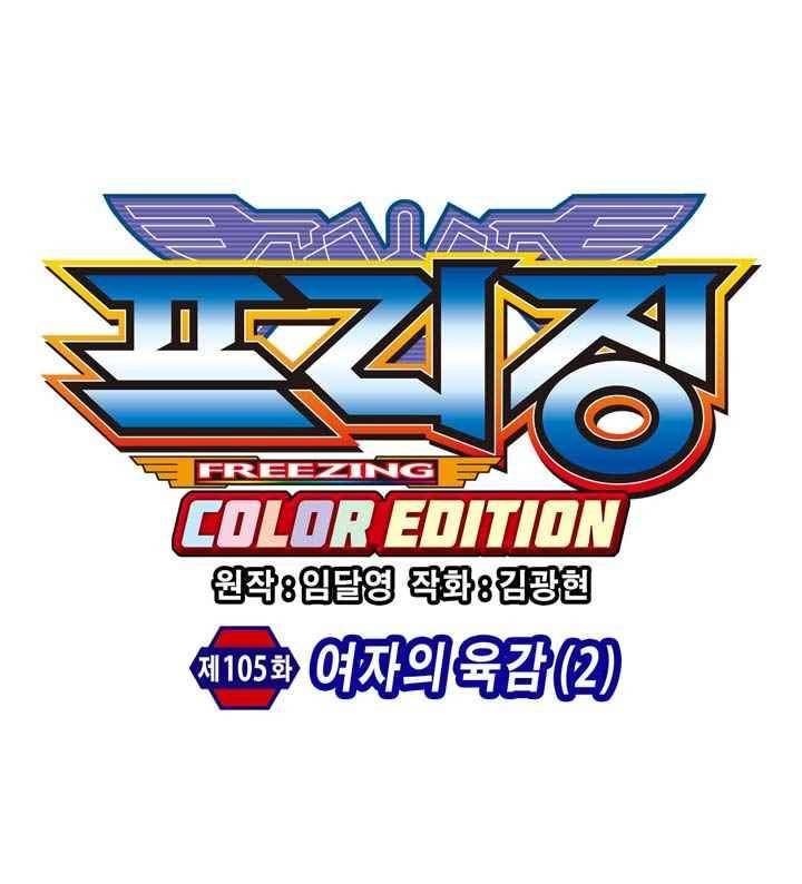 프리징 컬러 에디션 105화 6