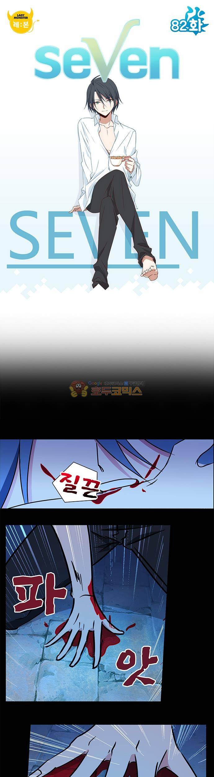 seven 82화 1