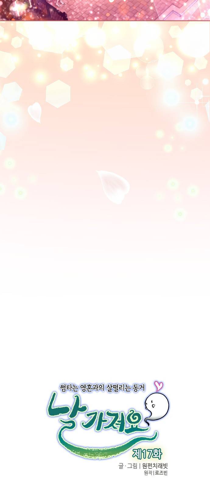 날 가져요 17화 6