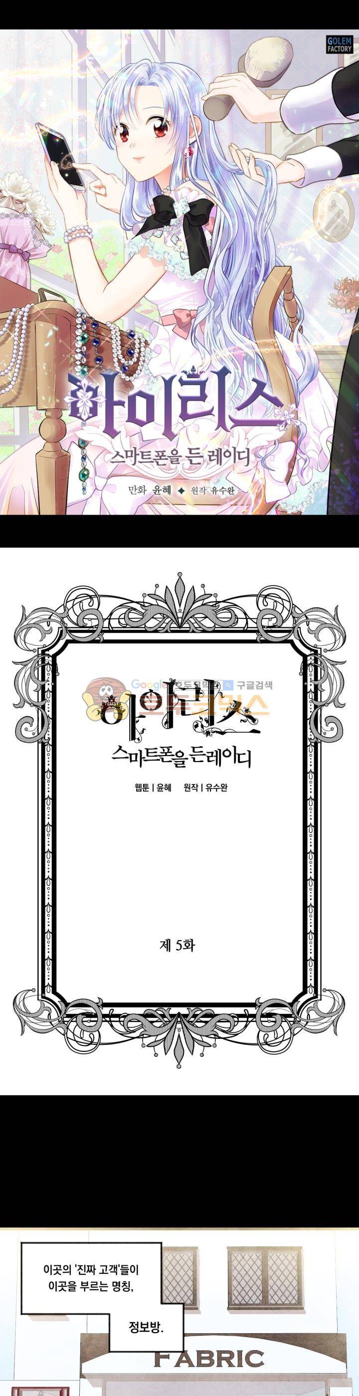 아이리스 - 스마트폰을 든 레이디 5화 1