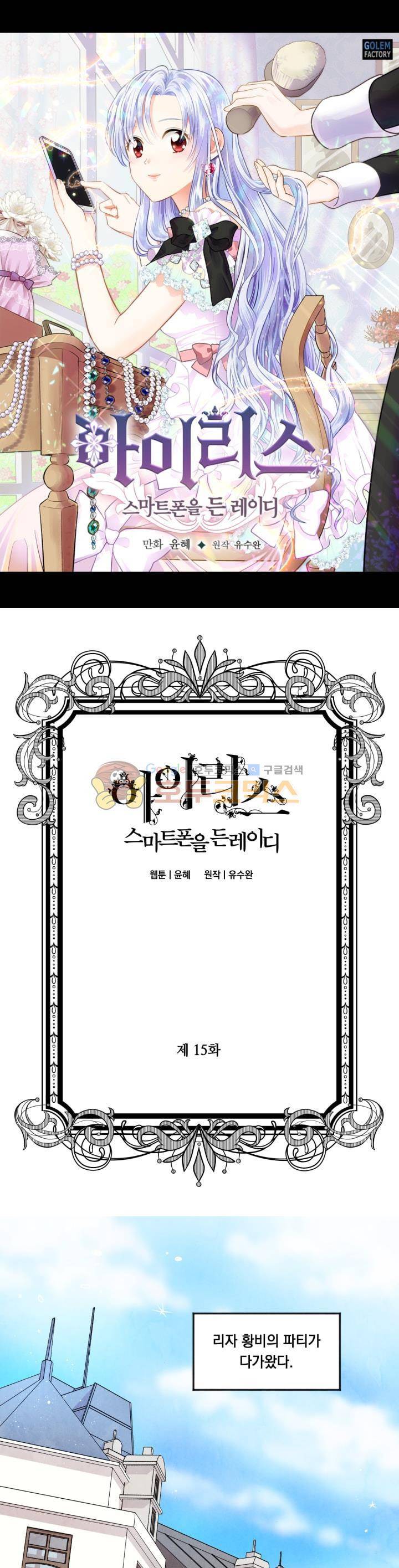 아이리스 - 스마트폰을 든 레이디 15화 1