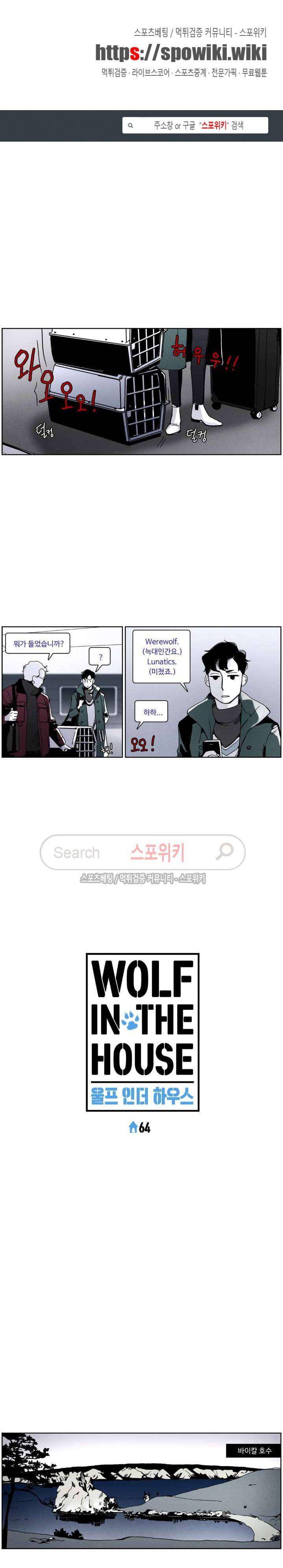 울프 인더 하우스 64화 1