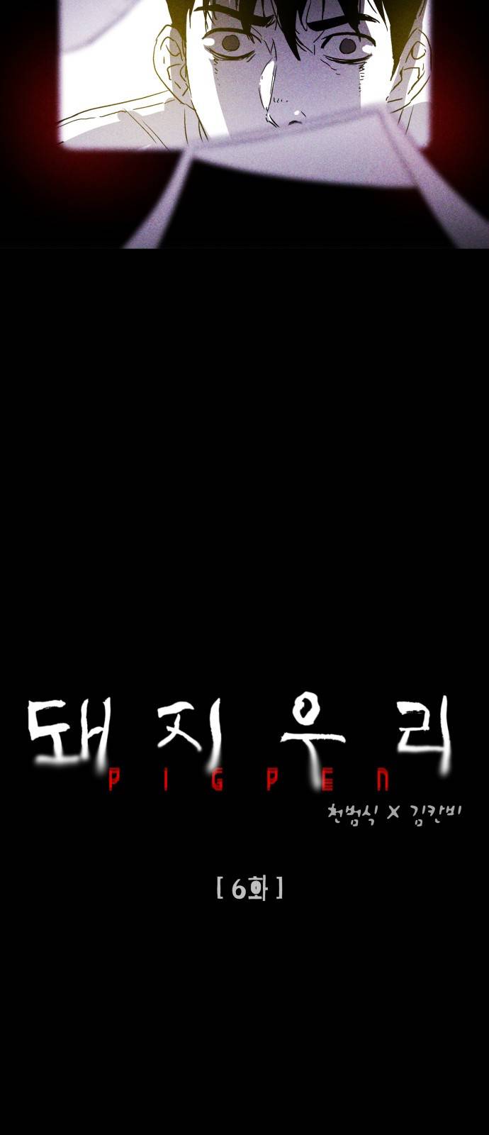 돼지우리(네이버) 6화 7