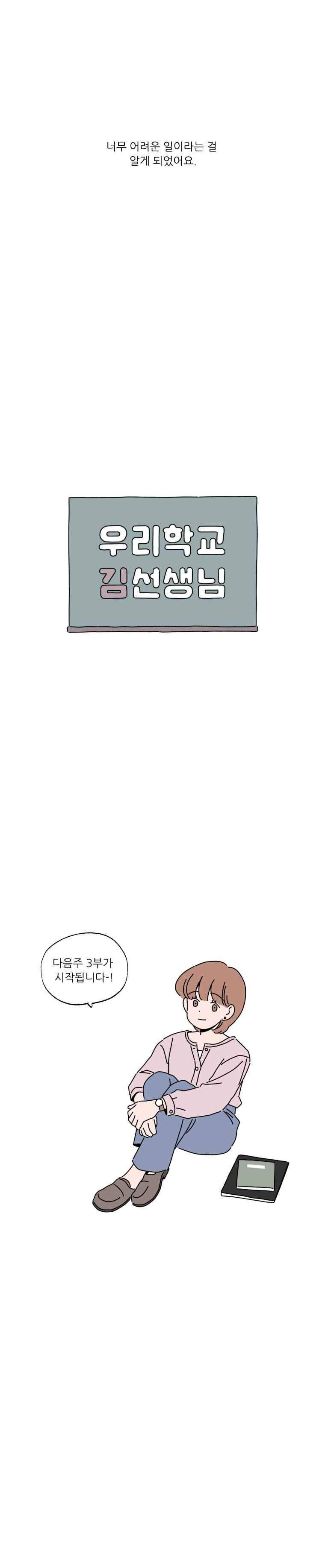 우리학교 김선생님 55.2화 2
