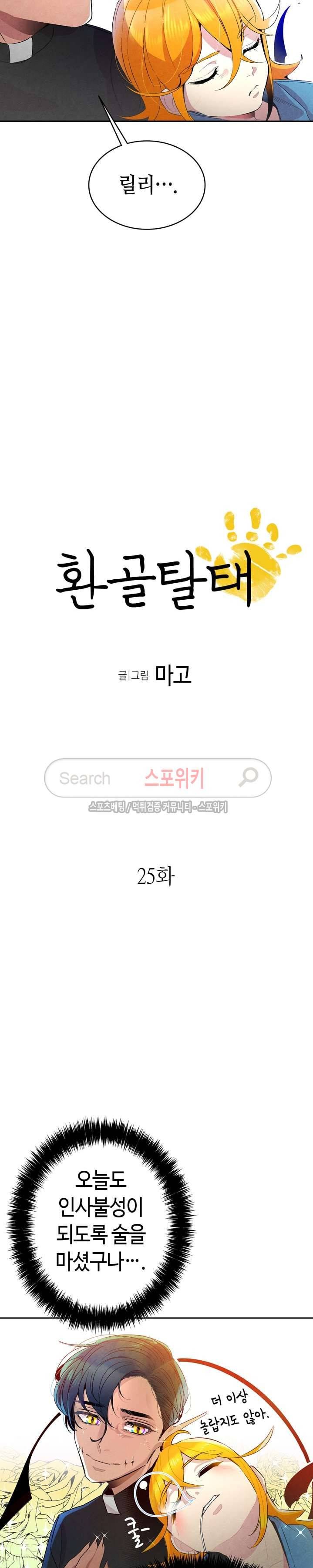 환골탈태 25화 2