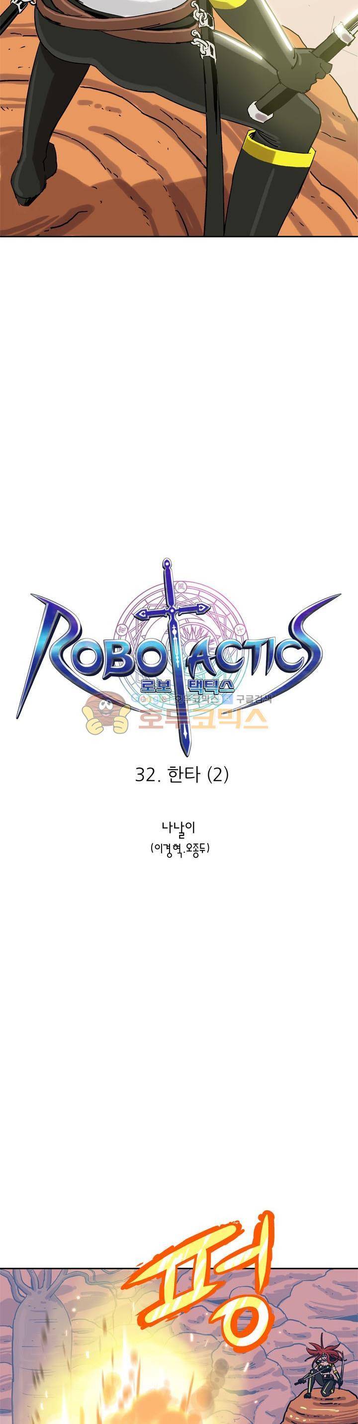 로보택틱스 32화 - 한타 (2) 2