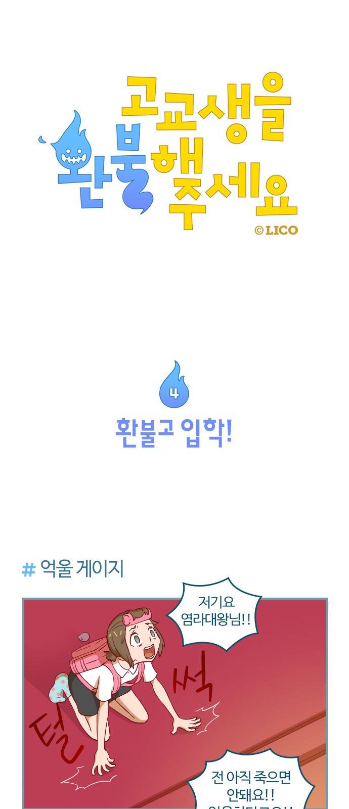 고교생을 환불해 주세요 4화 1