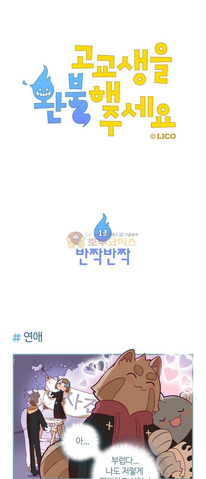고교생을 환불해 주세요 13화 1