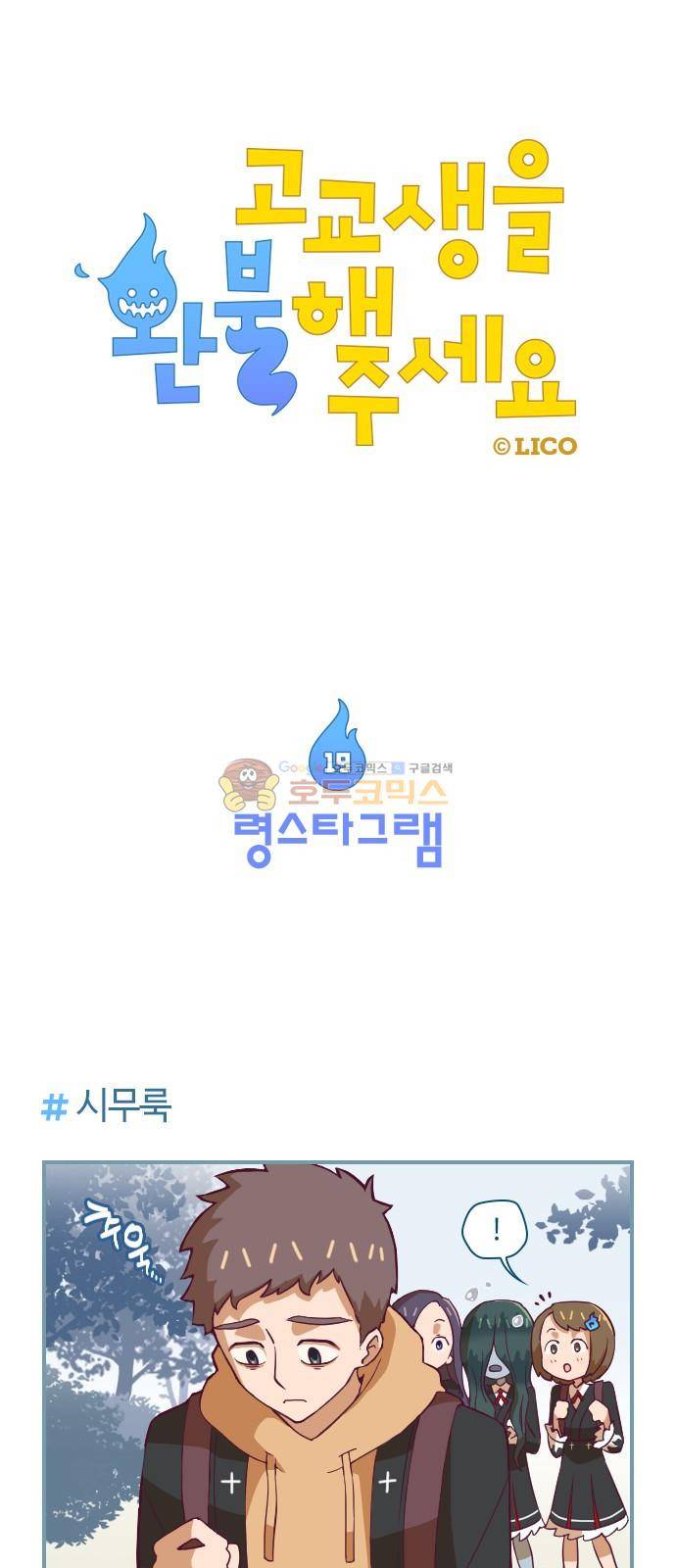 고교생을 환불해 주세요 19화 1