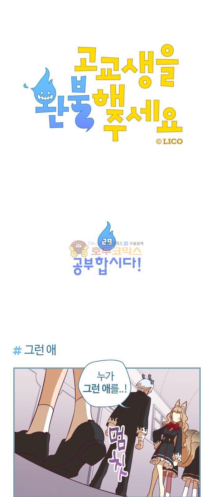 고교생을 환불해 주세요 29화 1