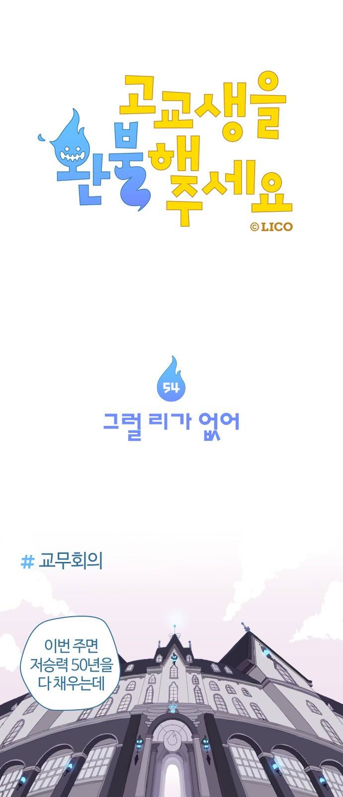 고교생을 환불해 주세요 54화 1