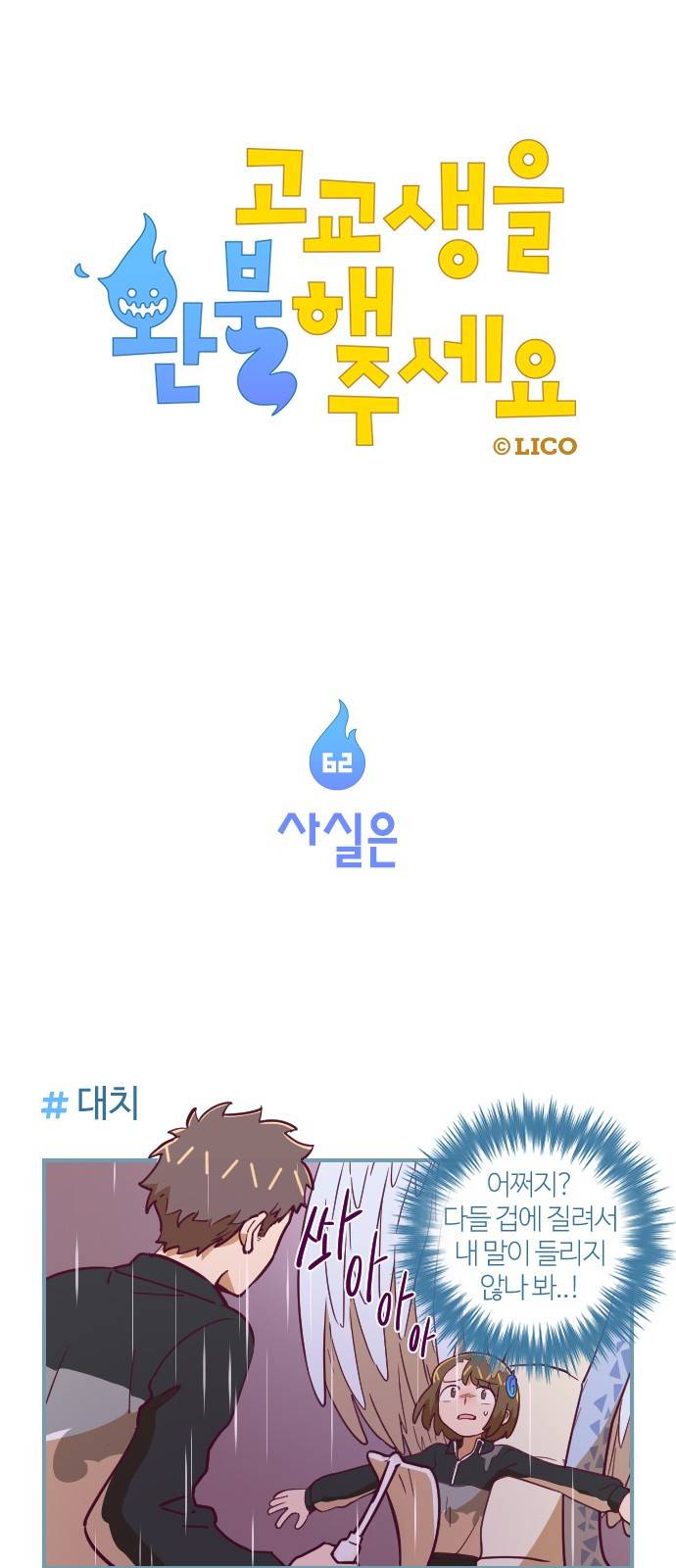 고교생을 환불해 주세요 62화 1