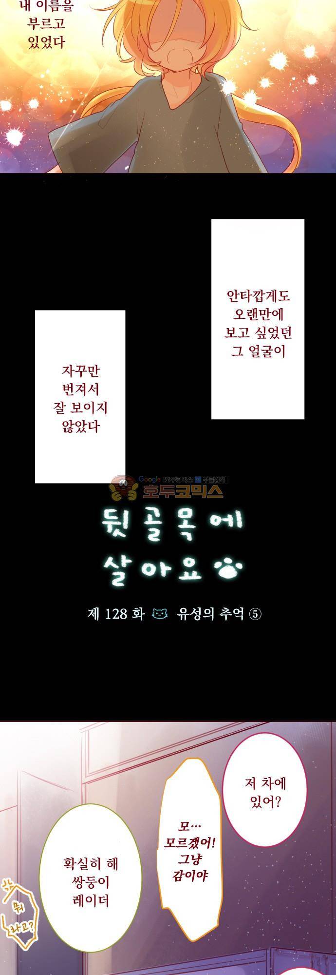 뒷골목에 살아요 128화 - 유성의 추억 (5) 2