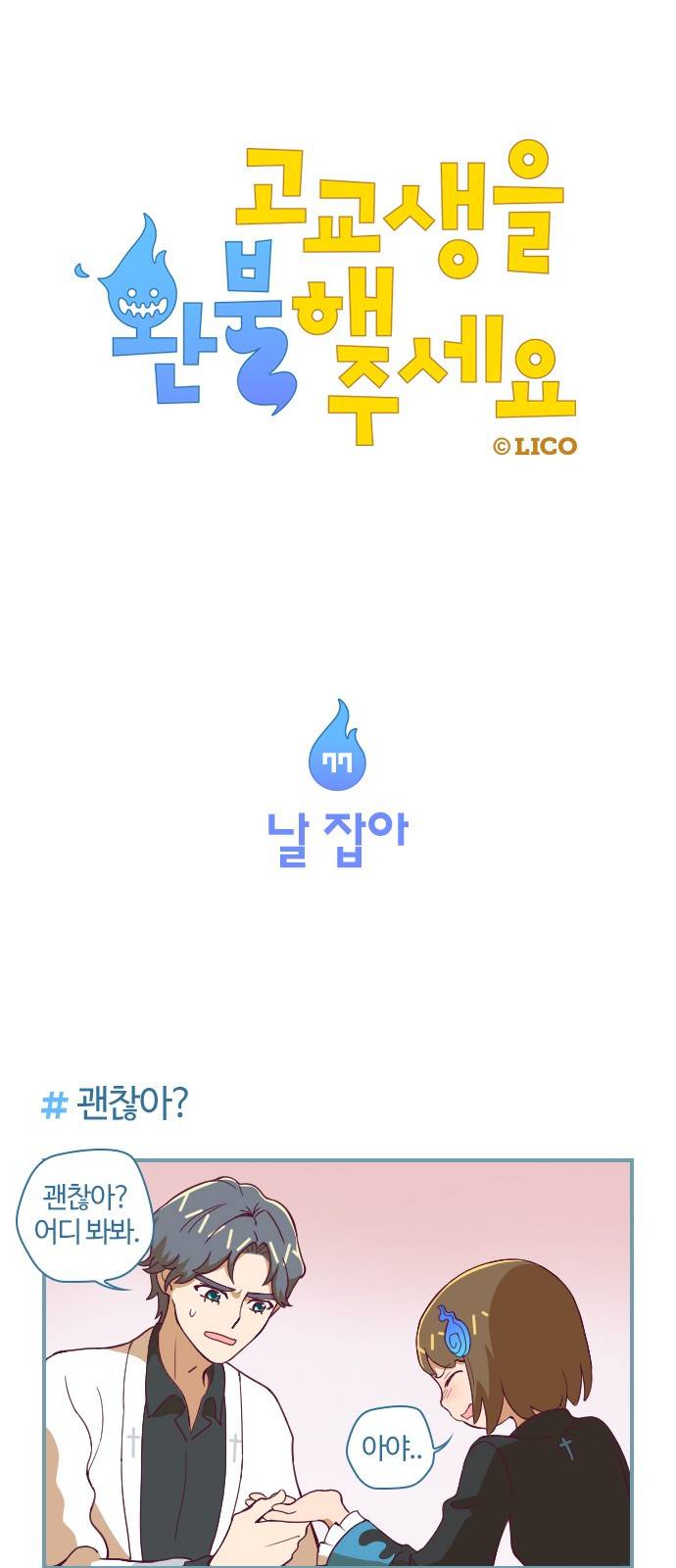 고교생을 환불해 주세요 77화 1